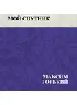  Горький Максим - Мой спутник