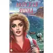 Постер книги Морская яшма