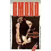 Постер книги Ахиллесова пята