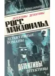 Росс Макдональд - В родном городе