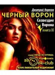 Вересов Дмитрий - Созвездие воронa