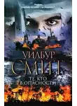 Смит Уилбур - Те, кто в опасности