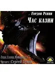Ренни Гордон - Час казни