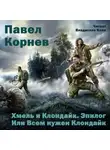 Корнев Павел - Хмель и Клондайк. Эпилог. Или Всем нужен Клондайк