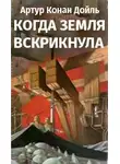 Дойл Артур Конан - Когда Земля вскрикнула