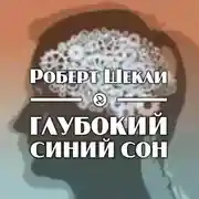 Постер книги Глубокий синий сон