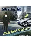 Вотель Клеман - Последний пешеход