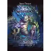 Постер книги Последний исход