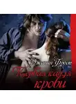 Фрост Джанин - Первая капля крови