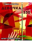 Фомбель Тимоте де - Девочка из башни 330