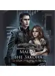 Севастьянова Екатерина - Магия вне закона