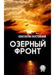 Паустовский Константин - Озерный фронт