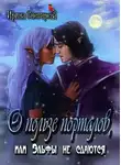 Снегирева Ирина - О пользе порталов, или Эльфы не сдаются