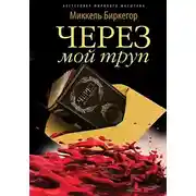 Постер книги Через мой труп