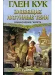 Кук Глен - Зловещие латунные тени