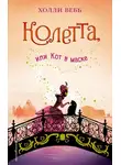 Вебб Холли - Колетта, или Кот в маске