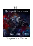 Басманов Дмитрий - Ближайшая цель