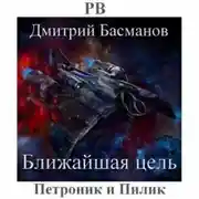 Постер книги Ближайшая цель