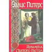 Постер книги Ярмарка Святого Петра