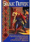 Питерс Эллис - Прокаженный из приюта Святого Жиля