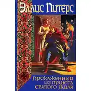 Постер книги Прокаженный из приюта Святого Жиля