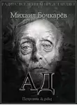 Бочкарёв Михаил - Ад