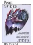Матесон Ричард - Дети Ноя