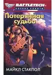 Стакпол Майкл - Потерянная судьба