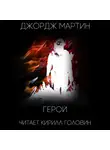 Мартин Джордж - Герой