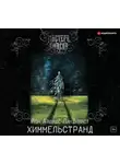 Линдквист Юн Айвиде - Химмельстранд. Место первое