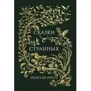 Постер книги Сказки о странных