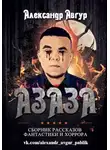 Авгур Александр - АЗАЗА