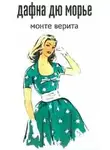 Дю Морье Дафна - Монте Верита