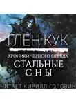 Кук Глен - Стальные сны