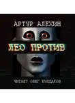 Алехин Артур - Лео против