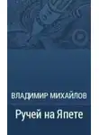 Михайлов Владимир - Ручей на Япете