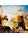 Вудинг Крис - Железный Шакал
