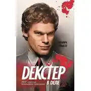 Постер книги Дизайн для Декстера