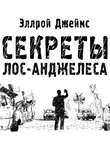 Эллрой Джеймс - Секреты Лос-Анджелеса