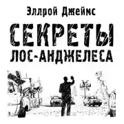 Постер книги Секреты Лос-Анджелеса