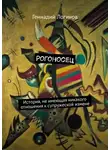Логинов Геннадий - Рогоносец
