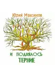 Максимов Юрий - И поднялось терние