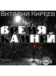 Киреев Виталий - Время камней
