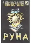 Фаулер Кристофер - Руна