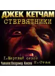 Кетчам Джек - Стервятники: Мертвый сезон. Стая