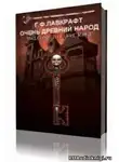 Лавкрафт Говард - Очень древний народ