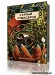 Лавкрафт Говард - Старый сумасброд