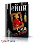 Чейни Питер - Она это может