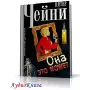 Постер книги Она это может
