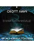 Линч Скотт - В книгохранилище
